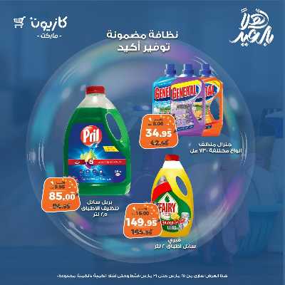 عروض المنظفات  من كازيون 5