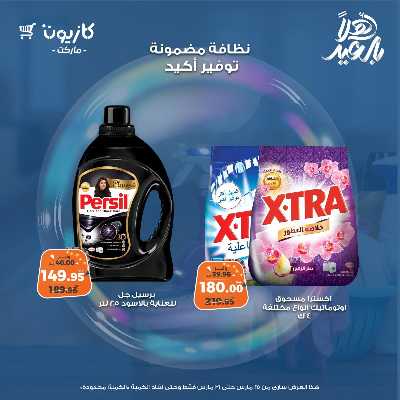 عروض المنظفات  من كازيون 6