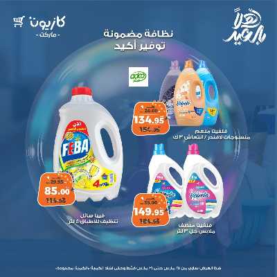 عروض المنظفات  من كازيون 7