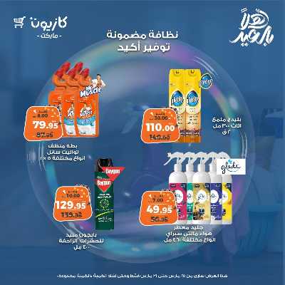 عروض المنظفات  من كازيون 8
