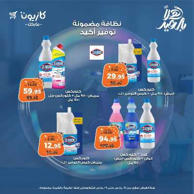عروض المنظفات  من كازيون 9