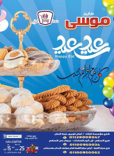 عروض عيد الفطر من هايبرموسي 1