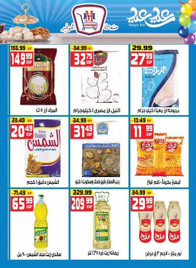 عروض عيد الفطر من هايبرموسي 10