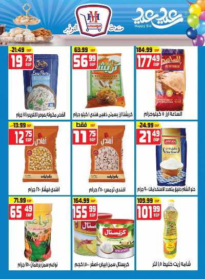 عروض عيد الفطر من هايبرموسي 11
