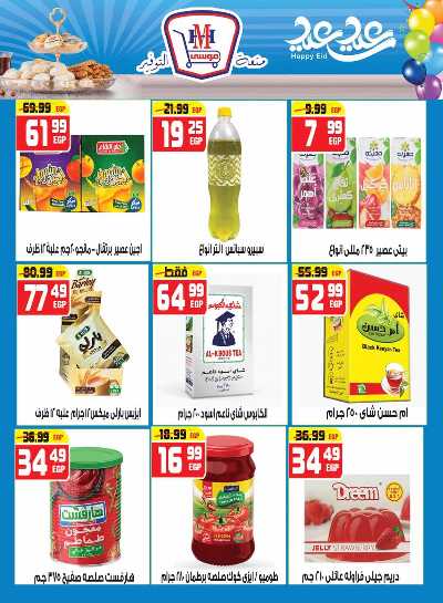 عروض عيد الفطر من هايبرموسي 12