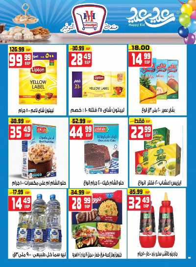 عروض عيد الفطر من هايبرموسي 13