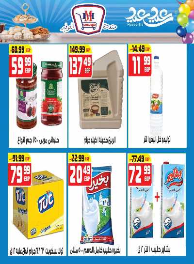عروض عيد الفطر من هايبرموسي 14