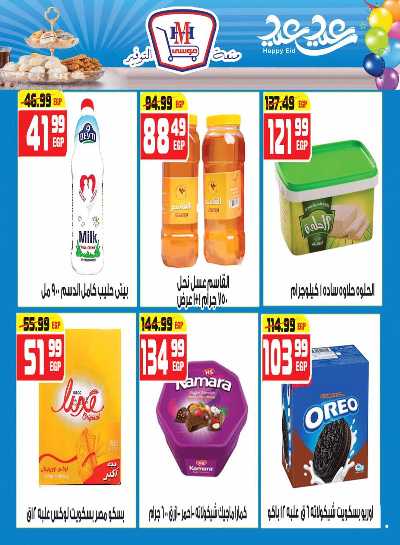 عروض عيد الفطر من هايبرموسي 15