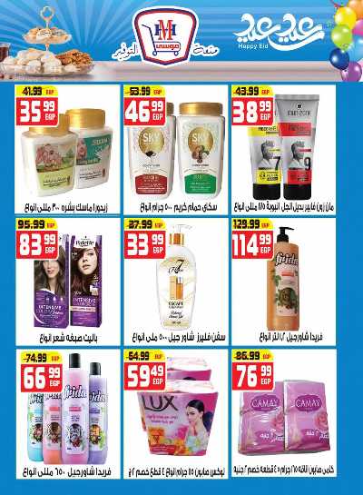 عروض عيد الفطر من هايبرموسي 18