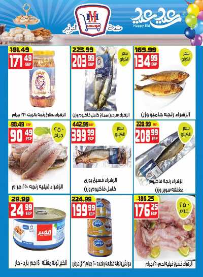 عروض عيد الفطر من هايبرموسي 2