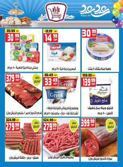 عروض عيد الفطر من هايبرموسي 6