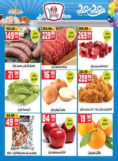 عروض عيد الفطر من هايبرموسي 7
