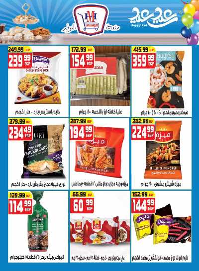 عروض عيد الفطر من هايبرموسي 8