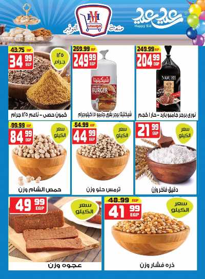 عروض عيد الفطر من هايبرموسي 9