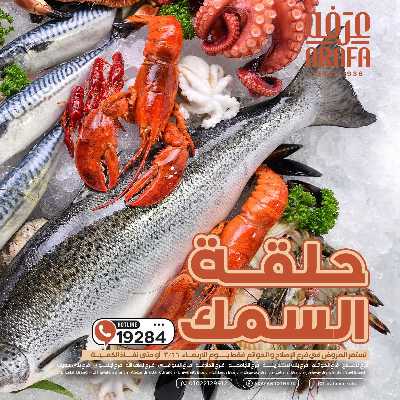 عروض شادر الاسماك من عرفة ماركت 1