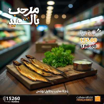 عروض رنجة العيد من فتح الله ماركت 1
