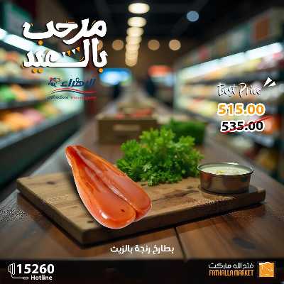 عروض رنجة العيد من فتح الله ماركت 10