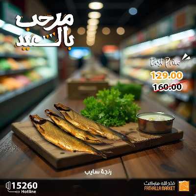عروض رنجة العيد من فتح الله ماركت 11