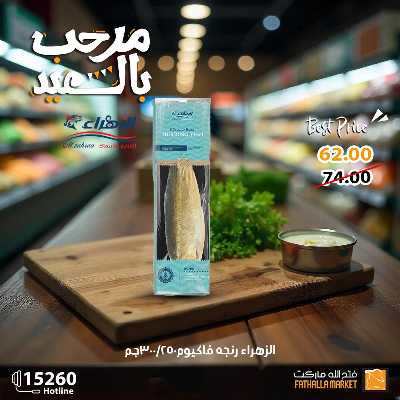 عروض رنجة العيد من فتح الله ماركت 13