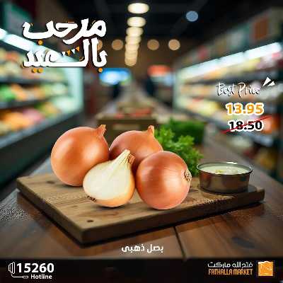 عروض رنجة العيد من فتح الله ماركت 18