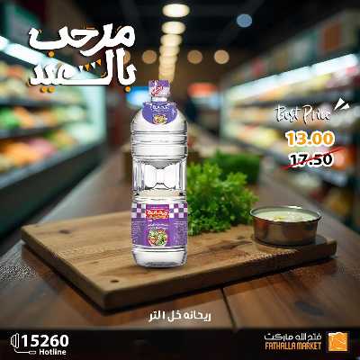 عروض رنجة العيد من فتح الله ماركت 22