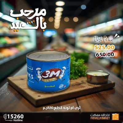 عروض رنجة العيد من فتح الله ماركت 23