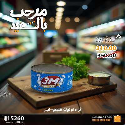 عروض رنجة العيد من فتح الله ماركت 24