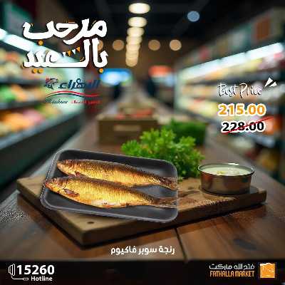 عروض رنجة العيد من فتح الله ماركت 6