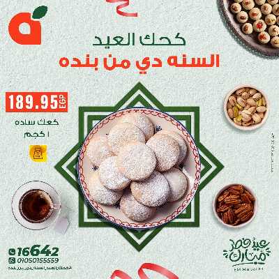 عروض كحك العيد  من بنده 1