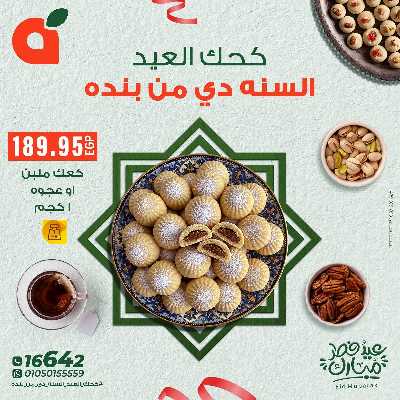 عروض كحك العيد  من بنده 2