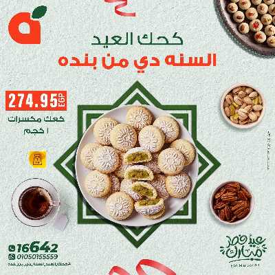 عروض كحك العيد  من بنده 3