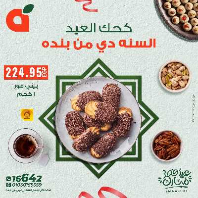 عروض كحك العيد  من بنده 4