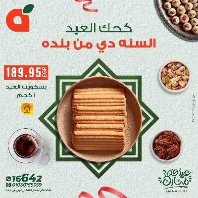 عروض كحك العيد  من بنده 5
