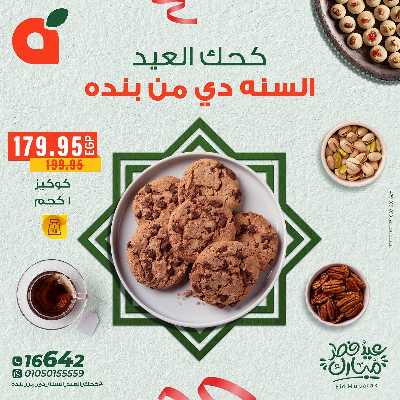 عروض كحك العيد  من بنده 6