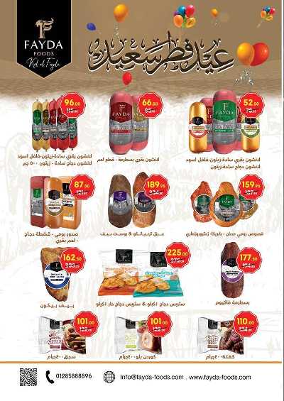 عروض عيد الفطر المبارك  من محمود الفار 23