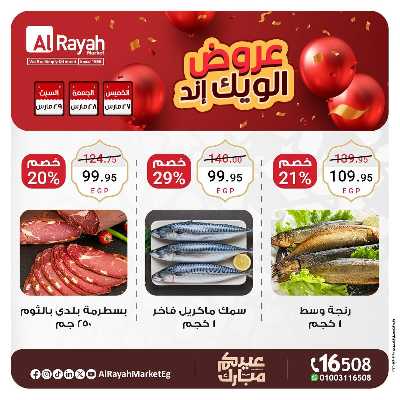 عروض  الويك اند من الرايه ماركت 1