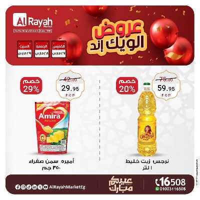 عروض  الويك اند من الرايه ماركت 2