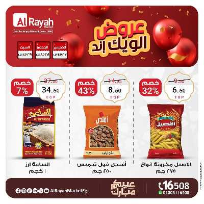عروض  الويك اند من الرايه ماركت 3