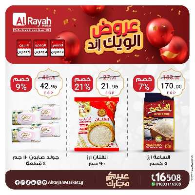 عروض  الويك اند من الرايه ماركت 5