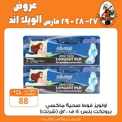 عروض الويك اند من جمله ماركت 13