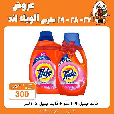 عروض الويك اند من جمله ماركت 15