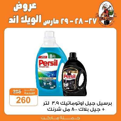 عروض الويك اند من جمله ماركت 16
