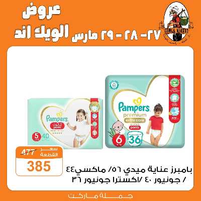 عروض الويك اند من جمله ماركت 17
