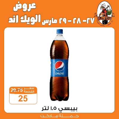 عروض الويك اند من جمله ماركت 18
