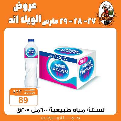 عروض الويك اند من جمله ماركت 19