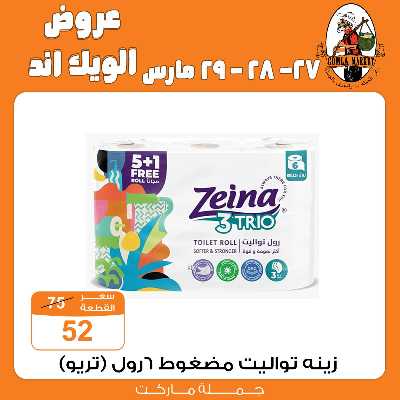 عروض الويك اند من جمله ماركت 2