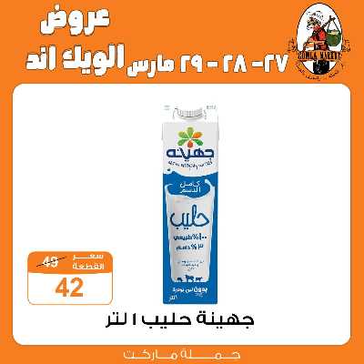 عروض الويك اند من جمله ماركت 24
