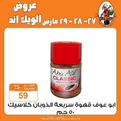 عروض الويك اند من جمله ماركت 26