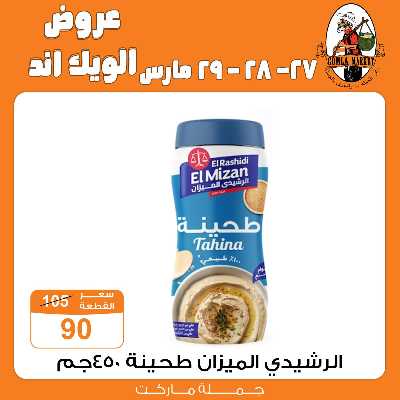 عروض الويك اند من جمله ماركت 28
