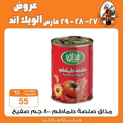 عروض الويك اند من جمله ماركت 29